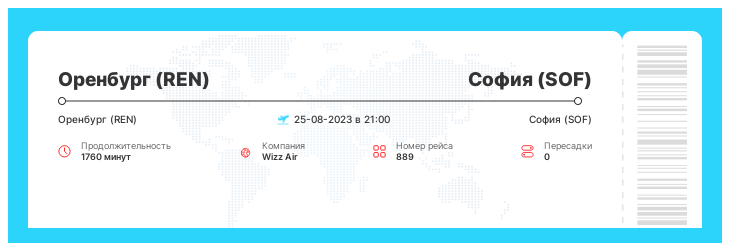 Выгодный билет на самолет Оренбург - София рейс - 889 : 25-08-2023 в 21:00
