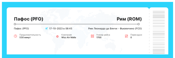 Недорогой билет Пафос (PFO) - Рим (ROM) номер рейса 1700 - 17-10-2023 в 06:45