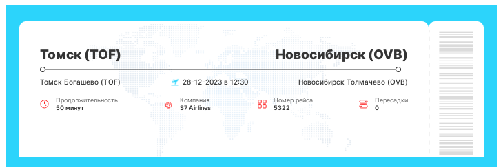 Дисконтный авиабилет в Новосибирск (OVB) из Томска (TOF) номер рейса 5322 : 28-12-2023 в 12:30