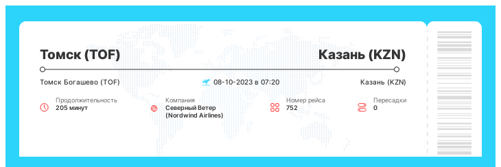 Авиабилет дешево в Казань из Томска рейс - 752 : 08-10-2023 в 07:20