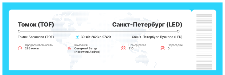 Дешевый билет на самолет Томск (TOF) - Санкт-Петербург (LED) номер рейса 310 - 30-09-2023 в 07:20