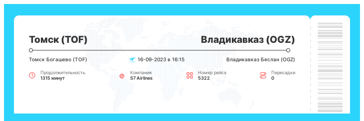 Авиабилеты во Владикавказ (OGZ) из Томска (TOF) рейс - 5322 : 16-09-2023 в 16:15