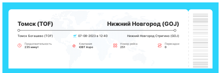 Дешевый перелет в Нижний Новгород из Томска номер рейса 251 - 07-08-2023 в 12:40