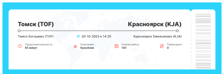 Авиабилет по акции Томск (TOF) - Красноярск (KJA) рейс 130 - 20-10-2023 в 14:25