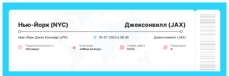 Авиарейс дешево в Джексонвилл (JAX) из Нью-Йорка (NYC) рейс 9250 - 19-07-2023 в 06:30