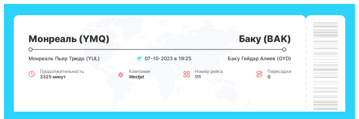 Авиабилеты по акции из Монреаля (YMQ) в Баку (BAK) рейс - 111 - 07-10-2023 в 19:25