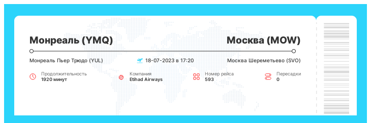 Акция - авиаперелет Монреаль - Москва рейс - 593 : 18-07-2023 в 17:20