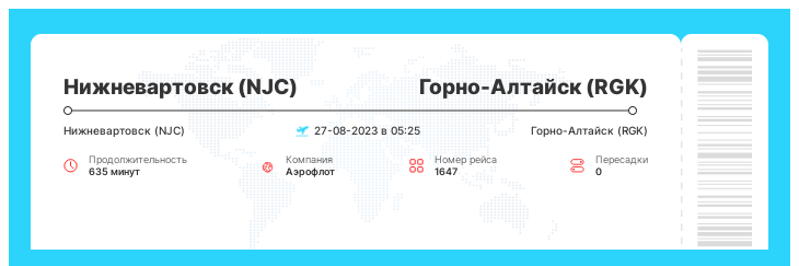Авиабилет по акции Нижневартовск - Горно-Алтайск рейс 1647 - 27-08-2023 в 05:25