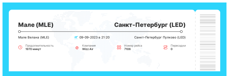 Недорогой авиарейс Мале - Санкт-Петербург рейс - 7106 - 09-09-2023 в 21:20