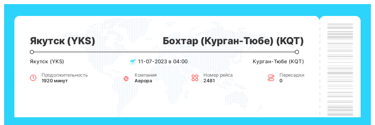 Авиаперелет дешево в Бохтар (Курган-Тюбе) (KQT) из Якутска (YKS) номер рейса 2481 : 11-07-2023 в 04:00