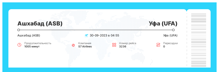 Дисконтный авиабилет Ашхабад (ASB) - Уфа (UFA) рейс - 3236 : 30-09-2023 в 04:55
