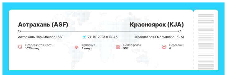 Дисконтный авиарейс из Астрахани в Красноярск рейс 557 - 21-10-2023 в 14:45
