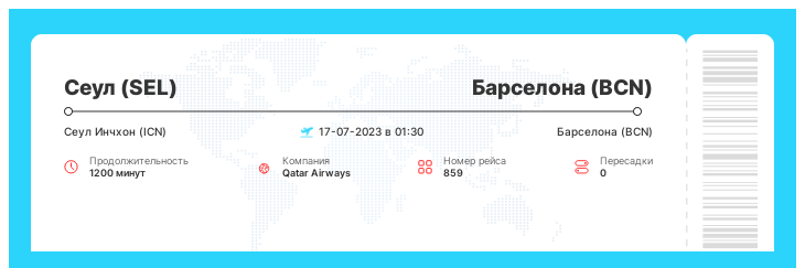 Авиабилет Сеул (SEL) - Барселона (BCN) рейс - 859 - 17-07-2023 в 01:30