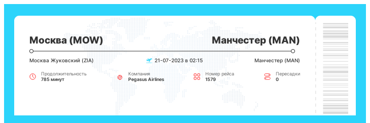 Билет по акции из Москвы в Манчестер рейс 1579 : 21-07-2023 в 02:15