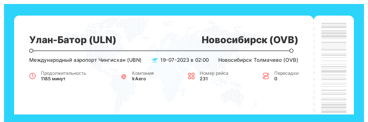 Авиарейс Улан-Батор - Новосибирск рейс - 231 - 19-07-2023 в 02:00