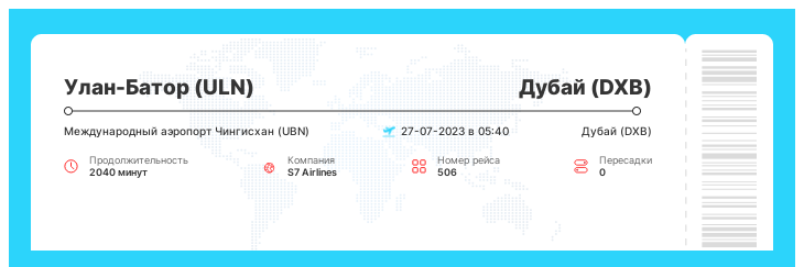 Акционный авиа перелет в Дубай (DXB) из Улан-Батора (ULN) рейс 506 - 27-07-2023 в 05:40