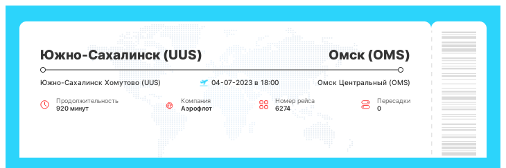 Дисконтный авиа рейс из Южно-Сахалинска (UUS) в Омск (OMS) номер рейса 6274 : 04-07-2023 в 18:00