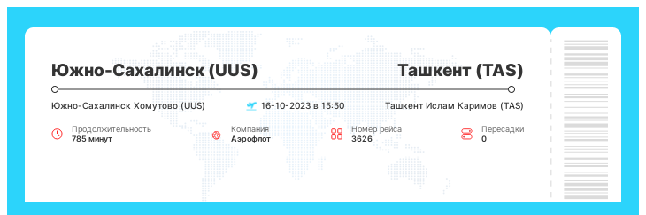 Дисконтный авиаперелет из Южно-Сахалинска (UUS) в Ташкент (TAS) рейс - 3626 : 16-10-2023 в 15:50