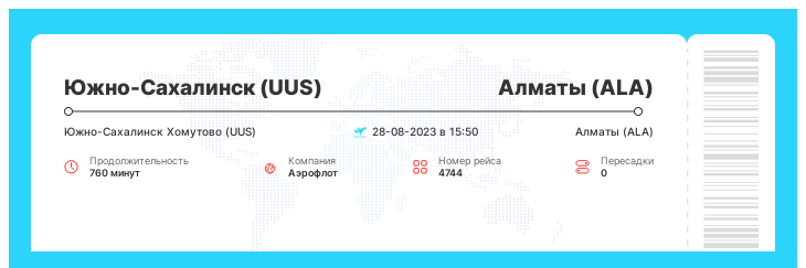 Выгодный авиабилет Южно-Сахалинск (UUS) - Алматы (ALA) рейс - 4744 - 28-08-2023 в 15:50