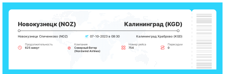 Дешевый перелет Новокузнецк (NOZ) - Калининград (KGD) номер рейса 754 - 07-10-2023 в 08:30