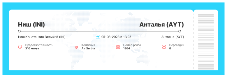 Акция - авиаперелет Ниш (INI) - Анталья (AYT) рейс 1804 : 05-08-2023 в 13:25