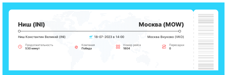 Акция - авиарейс в Москву (MOW) из Ниша (INI) рейс 1804 : 18-07-2023 в 14:00