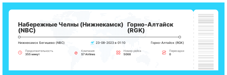 Билет по акции из Набережных Челнов (Нижнекамска) в Горно-Алтайск рейс - 5068 : 23-08-2023 в 01:10