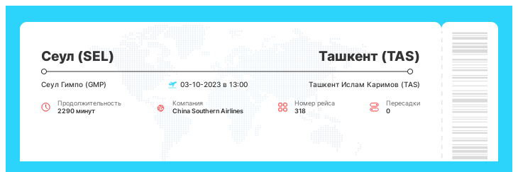 Авиа билет дешево из Сеула (SEL) в Ташкент (TAS) рейс 318 : 03-10-2023 в 13:00