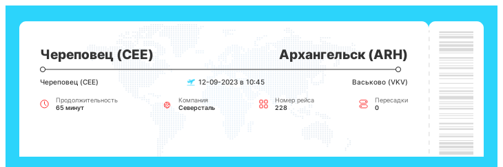 Недорогой перелет Череповец (CEE) - Архангельск (ARH) номер рейса 228 : 12-09-2023 в 10:45