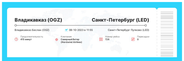 Авиарейс из Владикавказа (OGZ) в Санкт-Петербург (LED) рейс 728 : 06-10-2023 в 11:55