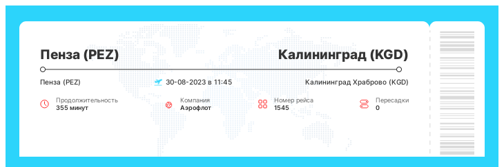 Акционный билет на самолет из Пензы (PEZ) в Калининград (KGD) номер рейса 1545 - 30-08-2023 в 11:45