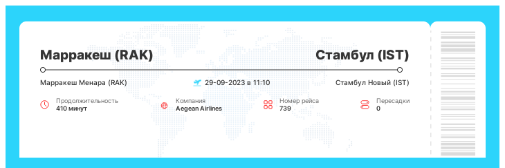 Авиабилеты на самолет в Стамбул (IST) из Марракеша (RAK) номер рейса 739 - 29-09-2023 в 11:10