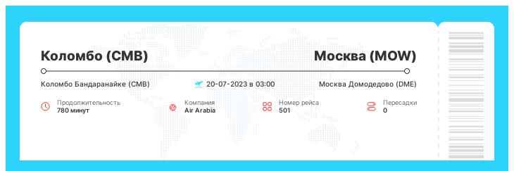Авиарейс в Москву (MOW) из Коломбо (CMB) номер рейса 501 : 20-07-2023 в 03:00