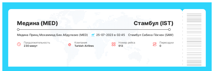 Авиарейс дешево Медина (MED) - Стамбул (IST) номер рейса 913 - 25-07-2023 в 02:45