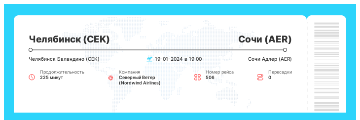 Дисконтный авиа рейс из Челябинска (CEK) в Сочи (AER) рейс 506 - 19-01-2024 в 19:00