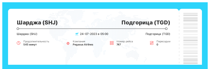 Акционный авиаперелет из Шарджи в Подгорицу рейс - 747 : 24-07-2023 в 05:00