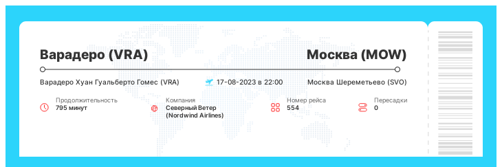 Акционный авиа перелет в Москву (MOW) из Варадеро (VRA) номер рейса 554 - 17-08-2023 в 22:00