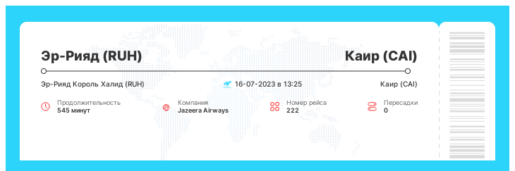 Выгодный перелет в Каир (CAI) из Эр-Рияда (RUH) рейс - 222 : 16-07-2023 в 13:25