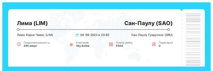 Авиабилет в Сан-Паулу (SAO) из Лимы (LIM) рейс - 5564 : 04-09-2023 в 23:40