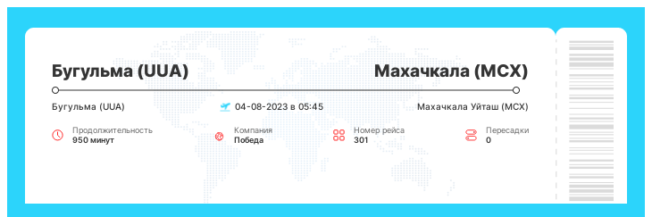 Выгодный перелет в Махачкалу (MCX) из Бугульмы (UUA) рейс 301 : 04-08-2023 в 05:45