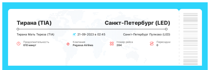Акция - билет на самолет Тирана - Санкт-Петербург номер рейса 284 : 21-09-2023 в 02:45