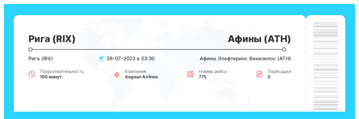 Дешевый перелет из Риги (RIX) в Афины (ATH) номер рейса 775 - 28-07-2023 в 03:30