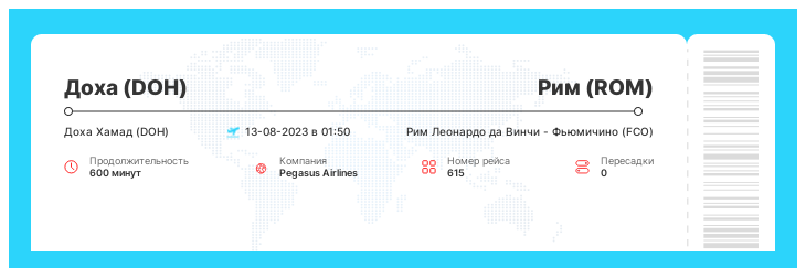 Дисконтный авиарейс в Рим (ROM) из Дохи (DOH) рейс - 615 : 13-08-2023 в 01:50