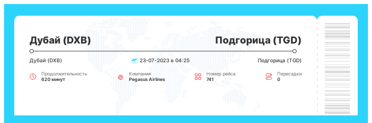 Выгодный авиа билет Дубай (DXB) - Подгорица (TGD) рейс 741 - 23-07-2023 в 04:25