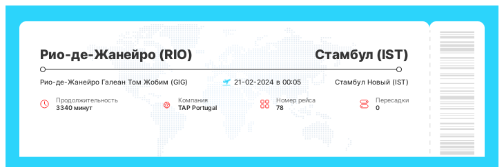 Выгодный билет Рио-де-Жанейро - Стамбул номер рейса 78 : 21-02-2024 в 00:05