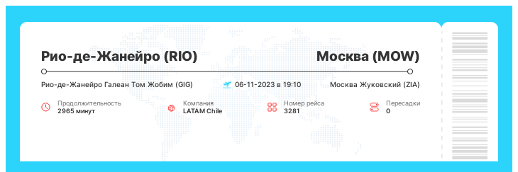 Дешевый авиаперелет в Москву (MOW) из Рио-де-Жанейро (RIO) рейс 3281 : 06-11-2023 в 19:10