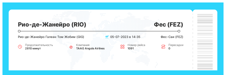 Дешевый билет на самолет Рио-де-Жанейро (RIO) - Фес (FEZ) номер рейса 1091 - 05-07-2023 в 14:35