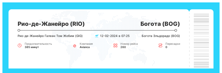 Недорогой билет из Рио-де-Жанейро (RIO) в Боготу (BOG) номер рейса 260 : 12-02-2024 в 07:25