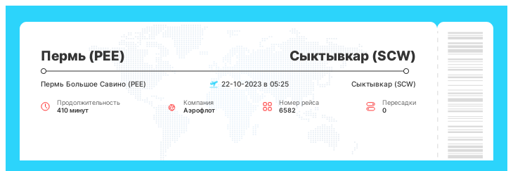 Билет на самолет из Перми (PEE) в Сыктывкар (SCW) рейс 6582 : 22-10-2023 в 05:25