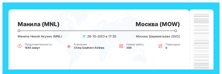 Авиабилет на самолет Манила - Москва номер рейса 398 - 26-10-2023 в 17:35